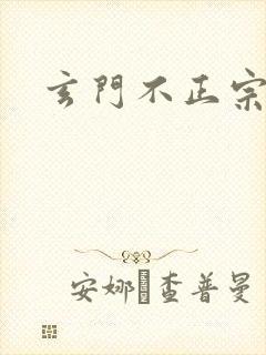 玄门不正宗