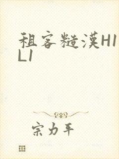 租客糙汉H1VL1封面