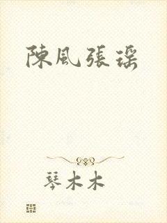 陈风张瑶