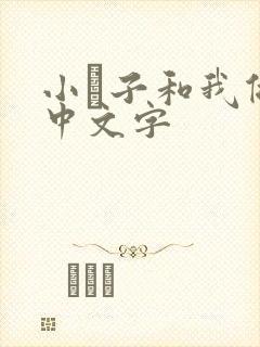 小妽子和我做爰中文字
