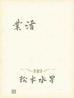 业渚