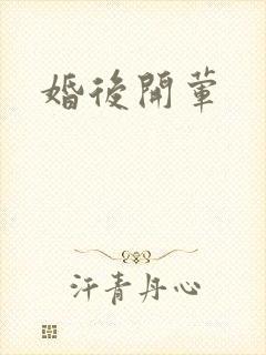 婚后开荤