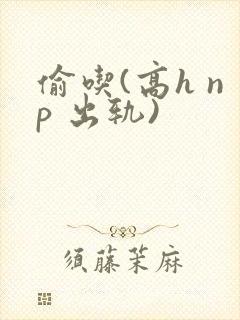 偷吃(高h np 出轨)封面