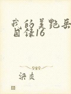 我的美艳岳全文目录16封面