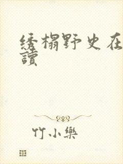 绣榻野史在线阅读封面