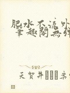 肥水不流外人田 笔趣阁无弹窗封面