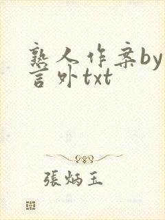 熟人作案by在言外txt
