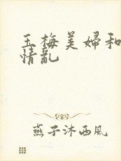 玉梅美妇和公的情乱
