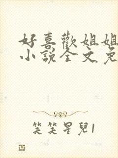 好喜欢姐姐南珠小说全文免费阅读无弹窗笔趣