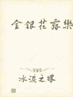 金银花露乐可