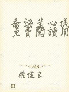 乔梁叶心仪全文免费阅读用