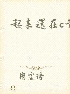 起来还在c骨科