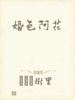婚色阿花