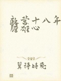 敌营十八年2虎胆雄心