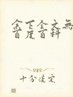 余下全文无防盗百度百科