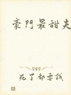 豪门最甜夫妻