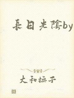 长日光阴by