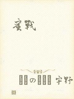 蜜战