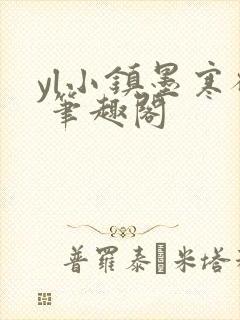 yl小镇墨寒砚 笔趣阁