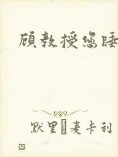 顾教授您睡了吗