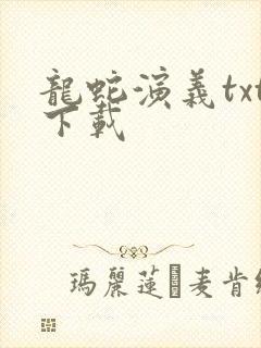 龙蛇演义txt下载封面