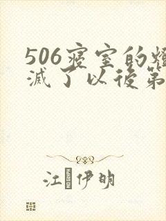 506寝室的灯灭了以后第三部