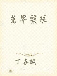 万界系统