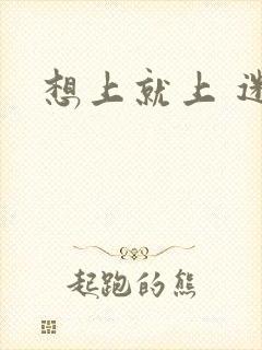 想上就上 迷羊封面