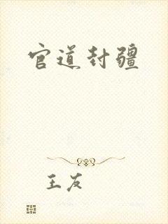官道封疆