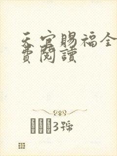 天官赐福全文免费阅读封面
