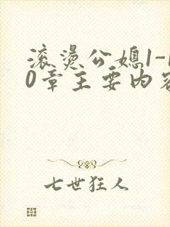 滚烫公媳1-10章主要内容