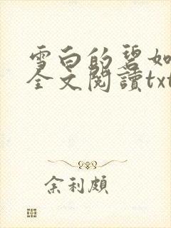 雪白的碧如老师全文阅读txt
