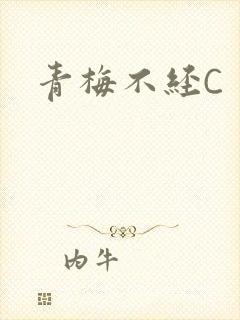 青梅不经C