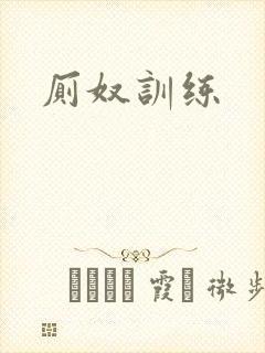 厕奴训练封面
