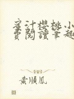 蜜汁樱桃小说免费阅读笔趣阁林妙妙