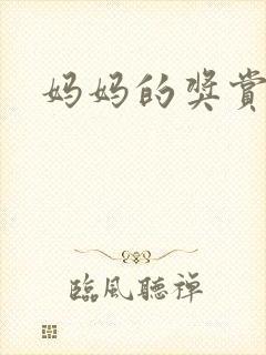 妈妈的奖赏