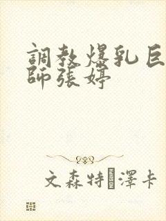 调教爆乳巨臀老师张婷封面