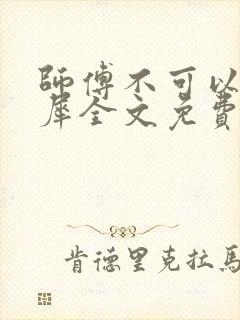 师傅不可以洛灵犀全文免费笔趣阁