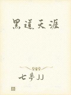 黑道天涯