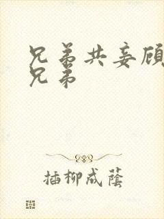 兄弟共妾顾家三兄弟