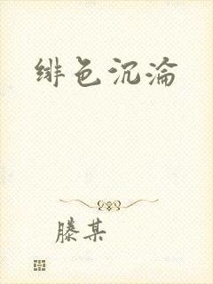 绯色沉沦封面