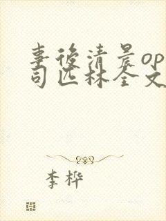 事后清晨op阿司匹林全文免费阅读封面