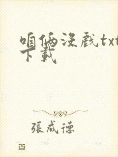 咱俩没戏txt下载