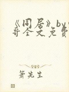 《同居》by东哥全文免费阅读封面