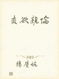 爽欲亲伦封面