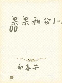 果果和公1-100封面