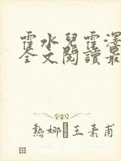 霍水儿霍泽小说全文阅读最新章节封面