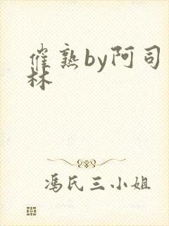 催熟by阿司匹林封面