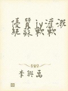 优质jy灌溉系统苏软软封面