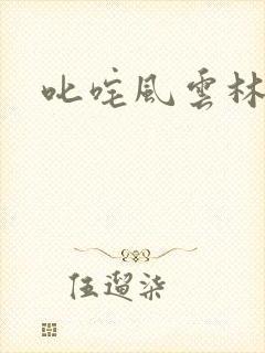 叱咤风云林云